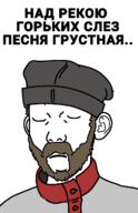 beard closed_eyes closed_mouth clothes cyrillic_text hat russia variant:kuzjak // 808x1250 // 153.9KB