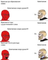 3soyjaks beard blue_eyes capitalism clothes communism crying cyrillic_text glasses hair nordic_chad open_mouth red_eyes red_skin smile smug soviet_union soyjak stubble teeth text variant:soyak white_skin yellow_hair // 844x1048 // 74.6KB
