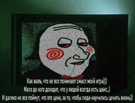 closed_mouth cyrillic_text jigsaw_(saw) lips movie niggerbabble puppet russia saw saw_(movie) smagdzhek text variant:smugjak // 1280x970 // 208.7KB