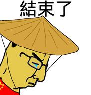 china chinese_text closed_eyes closed_mouth clothes crying frown glasses hat its_over rice_hat sad side_profile soyjak text variant:chudjak yellow_skin // 659x692 // 49.8KB